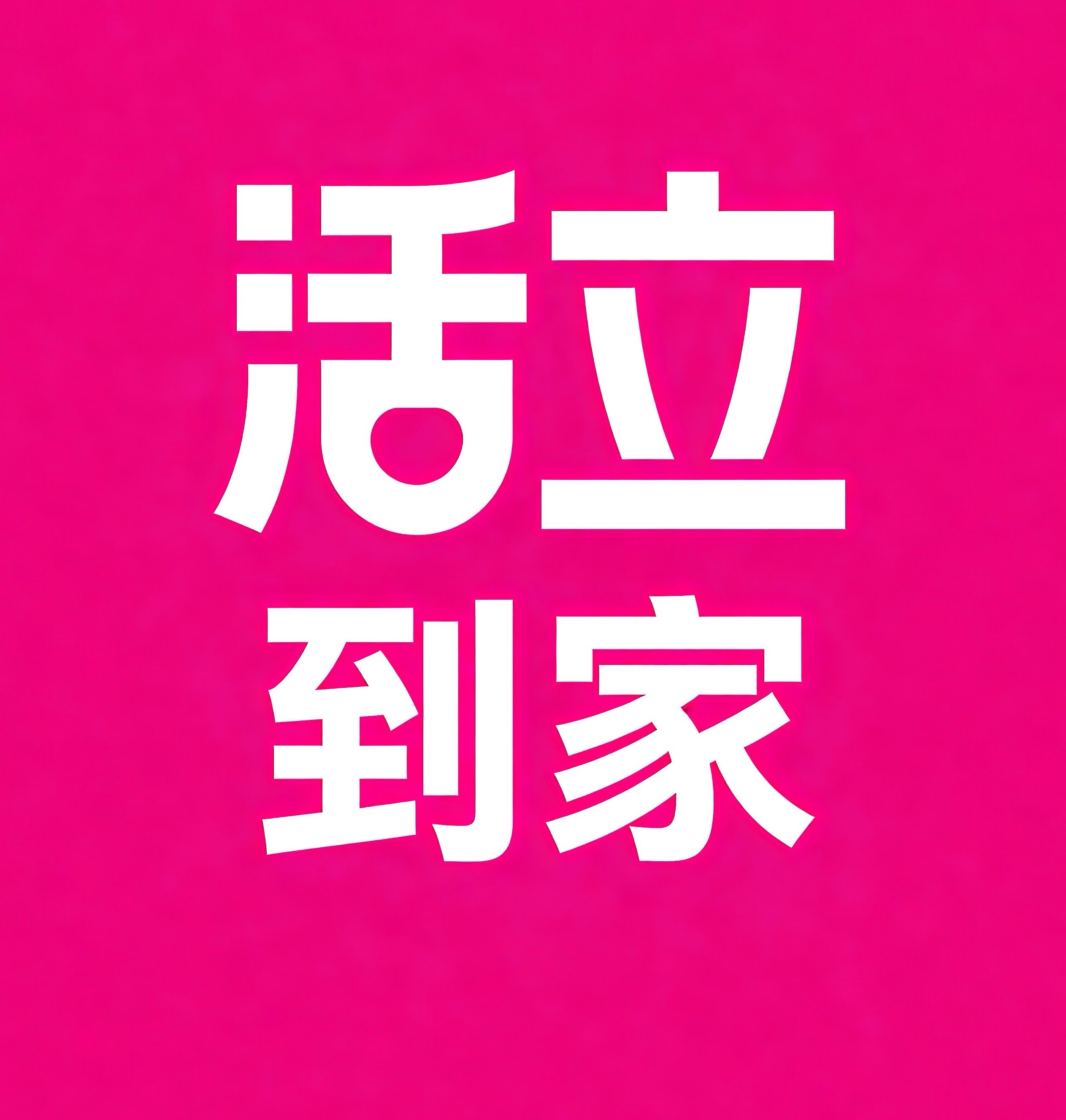 荥阳活立到家